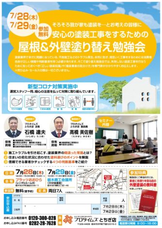 【栃木市】塗替え勉強会開催のお知らせ（佐藤）屋根塗装・外壁塗装・防水工事・雨漏り対策はプロタイムズとちぎ店　株式会社ウチックス