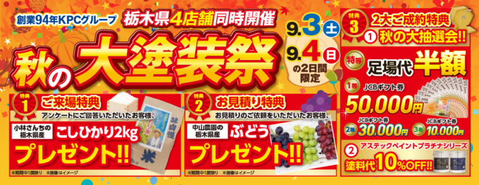 【栃木市】秋の大塗装祭イベントお知らせ📢秋の味覚🍁ドドーンと 4大特典プレゼント✨(名渕)