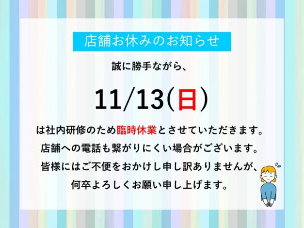 １３日、お休みをいただきます✨