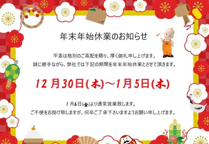 営業時間のお知らせと本年最後のご挨拶