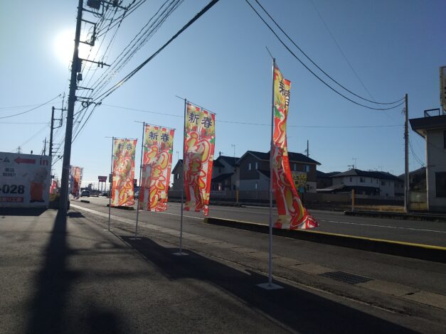 新春初売り祭は今日までです！