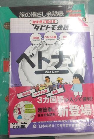 お客様からベトナムの会話本を頂きました