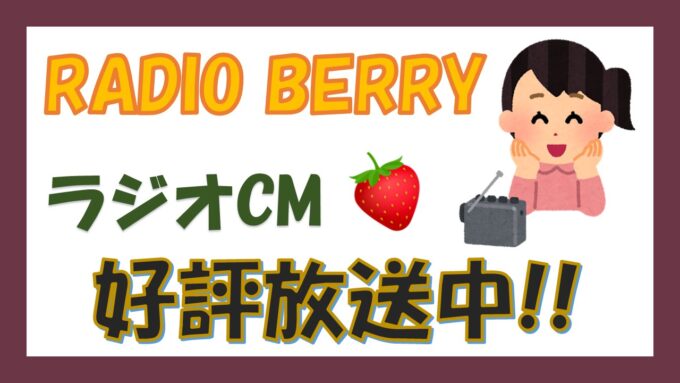 ラジオCM好評放送中です！