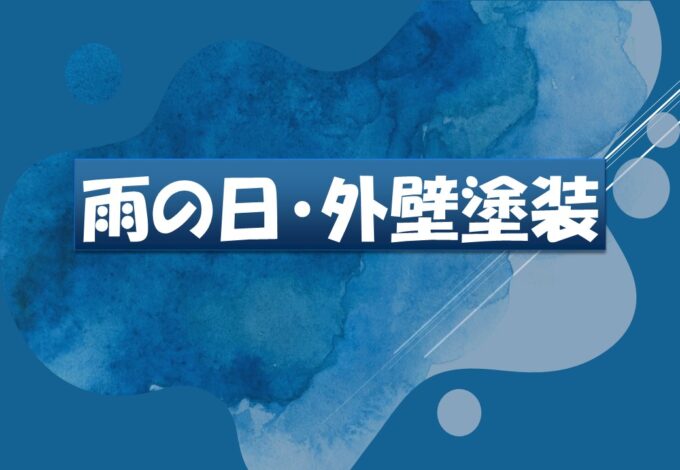 雨の日・外壁塗装☔☔