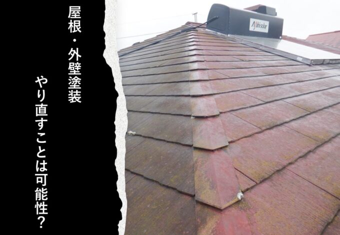 【栃木市】屋根・外壁塗装やり直すことは可能？　(名渕)　