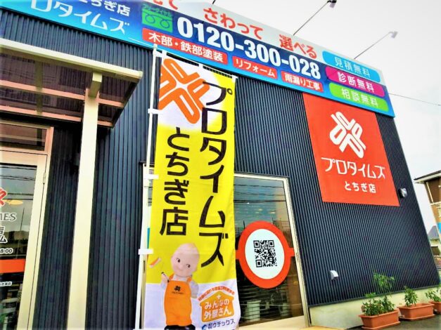 栃木市の外壁塗装の相場を施工実績をもとに塗装の専門家が解説！！　(名渕)