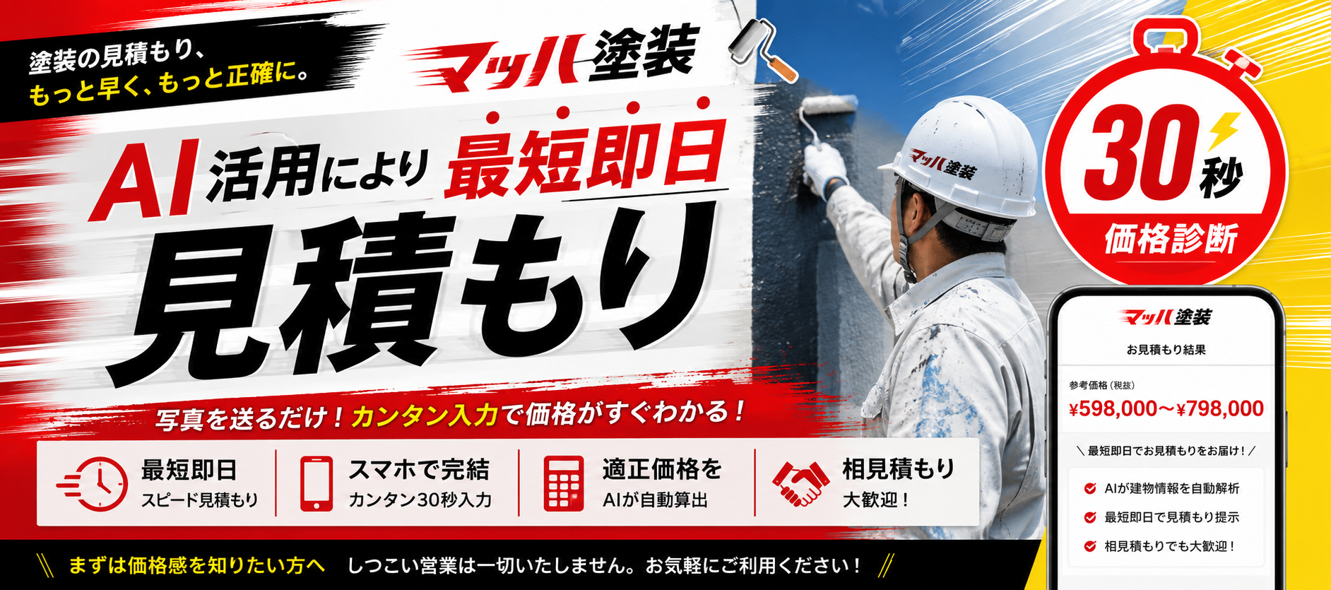 最短即日見積もり