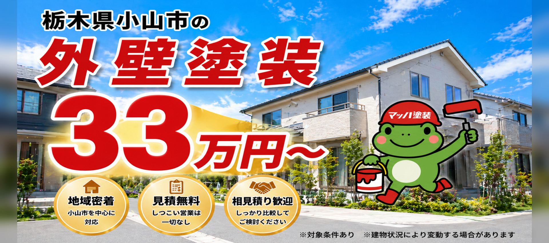 外壁塗装33万円