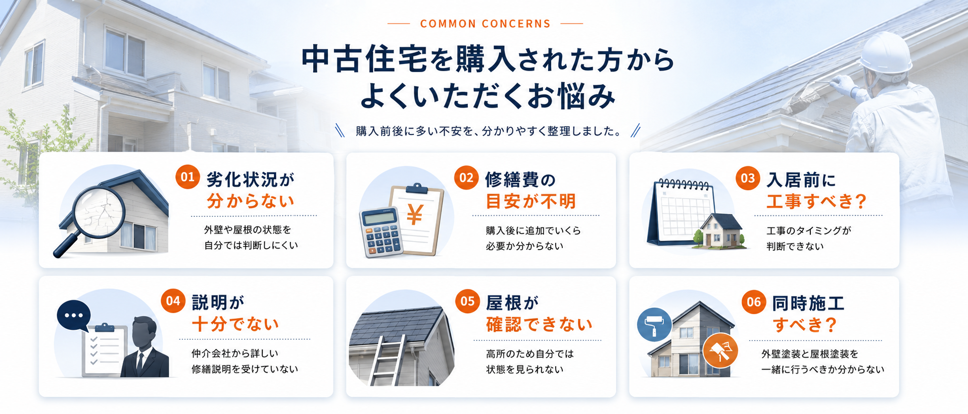 中古住宅購入者からよくいただくお悩み一覧