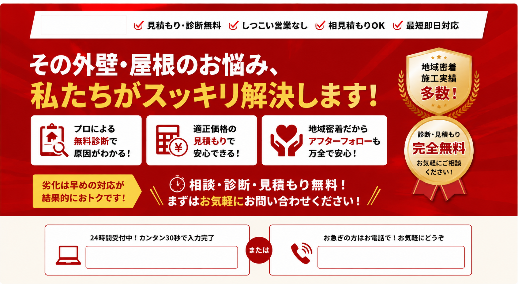 その外壁・屋根のお悩み、私たちがスッキリ解決します。プロによる無料診断・適正価格の見積もり・地域密着のアフターフォローで、相談・診断・見積もりは完全無料です。