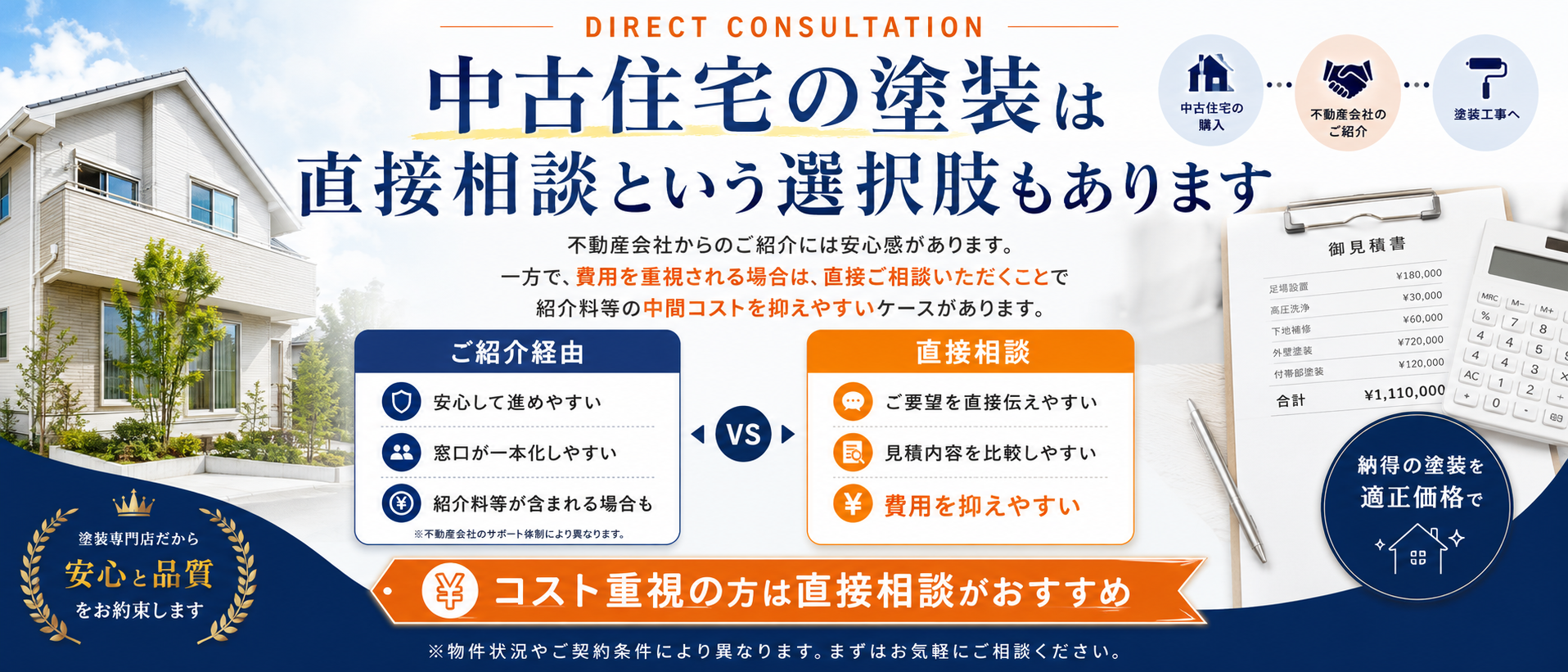 中古住宅の塗装は直接相談という選択肢もあります