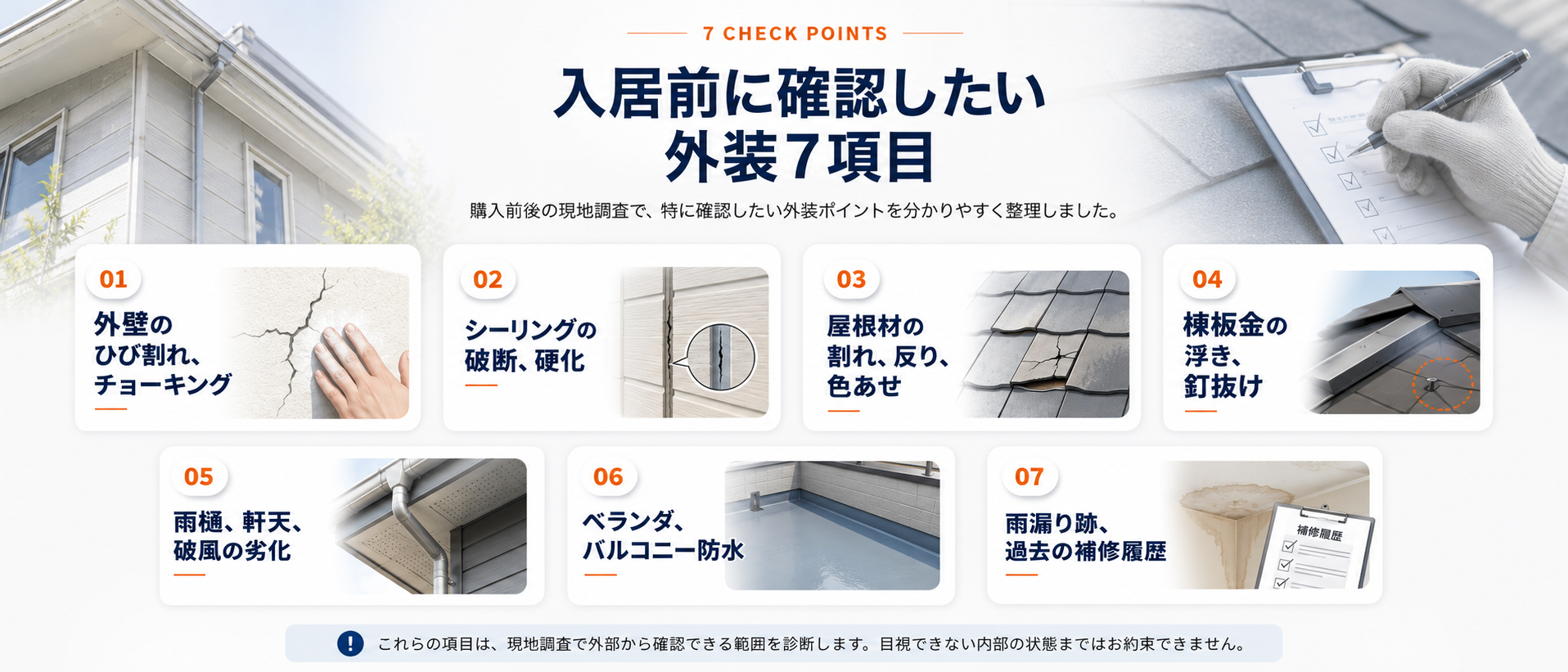 入居前に確認したい外装7項目