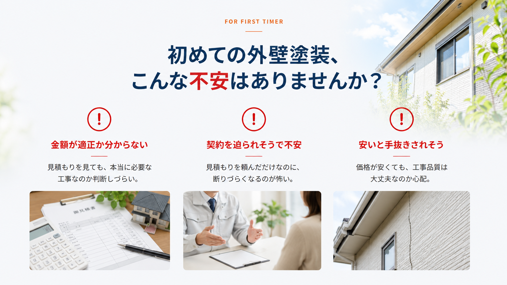 初めての外壁塗装で感じやすい不安の案内