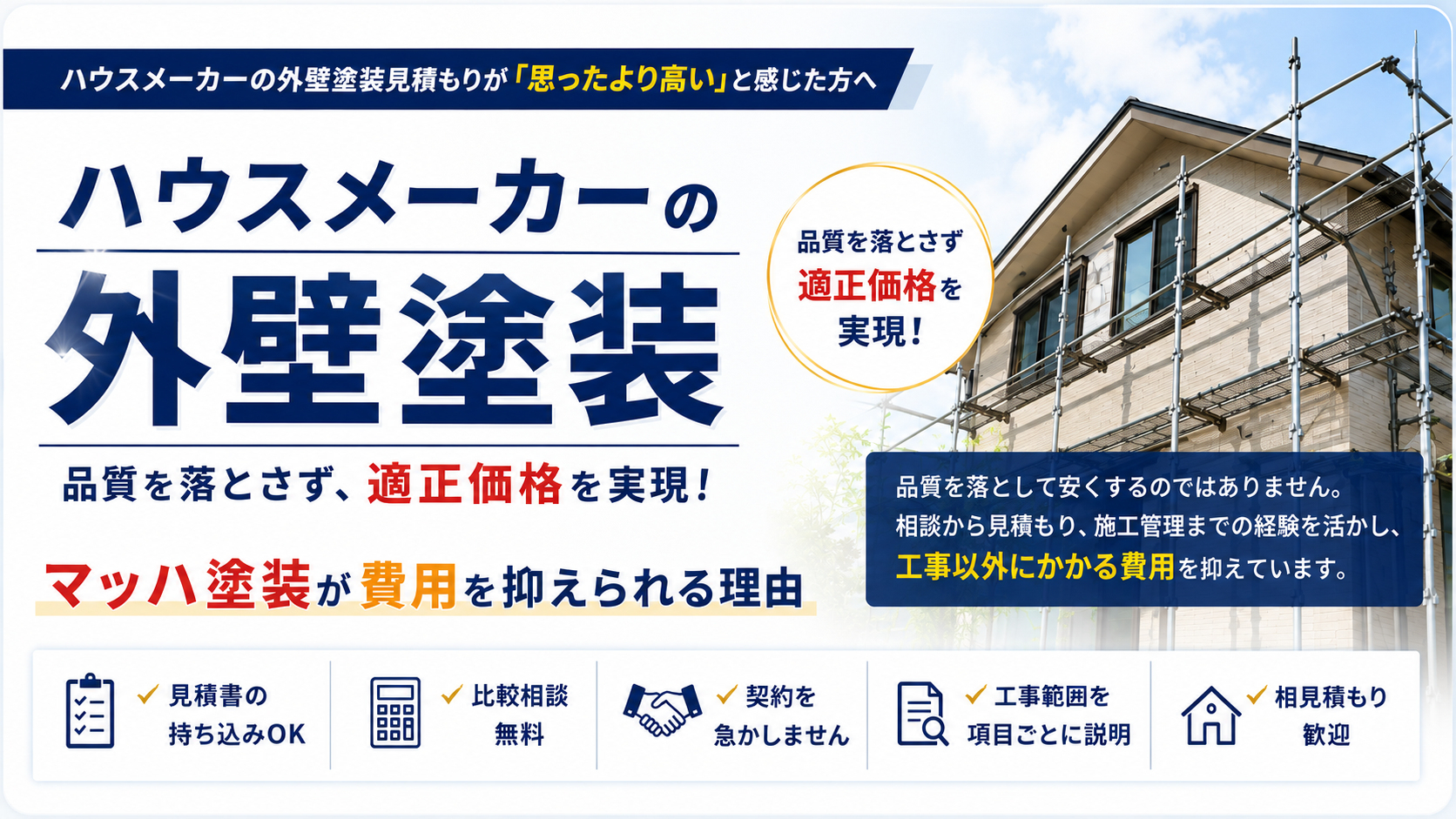 ハウスメーカーより費用を抑えられる理由の概要
