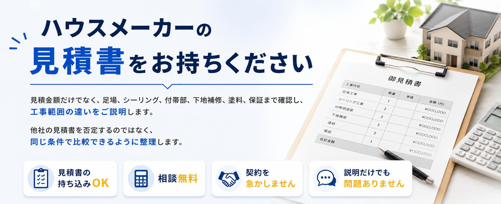 ハウスメーカーの見積書を持参した無料比較相談の案内