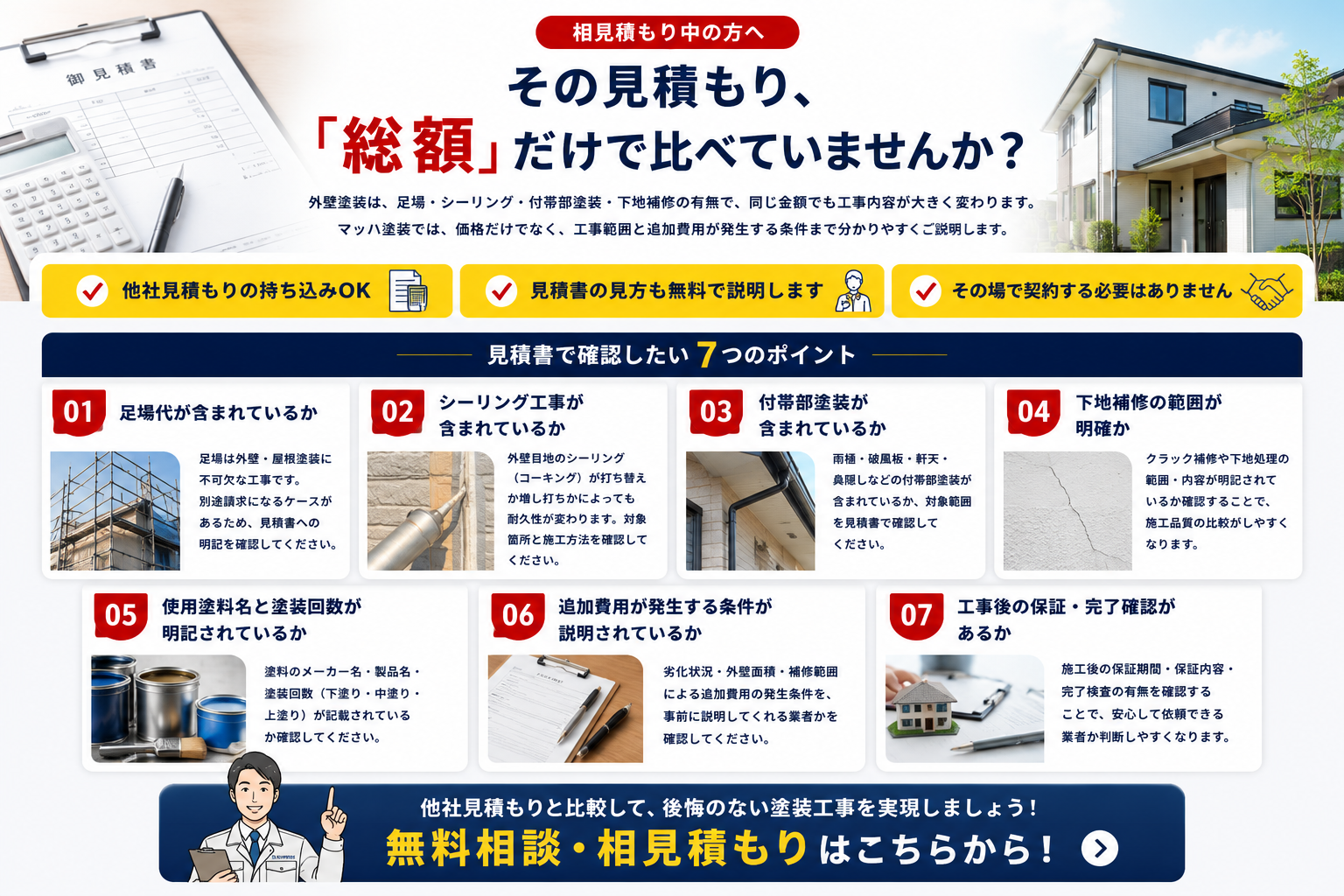 その見積もり、「総額」だけで比べていませんか？見積書で確認したい7つのポイントのご案内