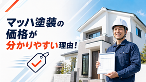 小山市　マッハ塗装の価格が分かりやすい理由とは！？