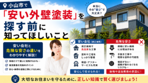 小山市で「安い外壁塗装」を探す前に知ってほしいこと｜安い会社と危険な安さの違い