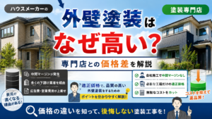 ハウスメーカーの外壁塗装はなぜ高い？専門店との価格差を解説