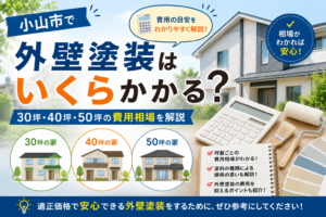 小山市で外壁塗装はいくらかかる？30坪・40坪・50坪の費用相場を解説