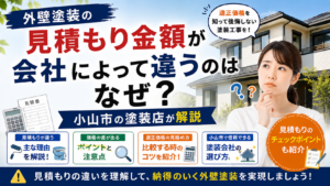 外壁塗装の見積もり金額が会社によって違うのはなぜ？小山市の塗装店が解説