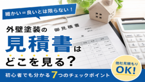 小山市｜外壁塗装の見積書はどこを見る？初心者でも分かる7つのチェックポイント