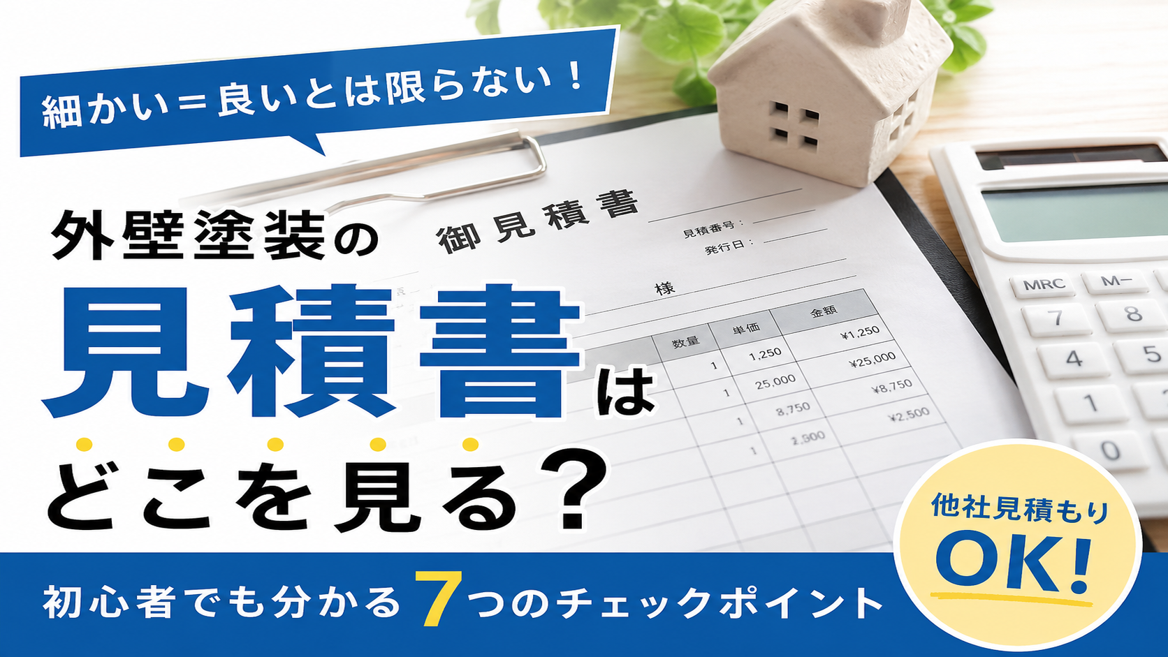 小山市｜外壁塗装の見積書はどこを見る？初心者でも分かる7つのチェックポイント