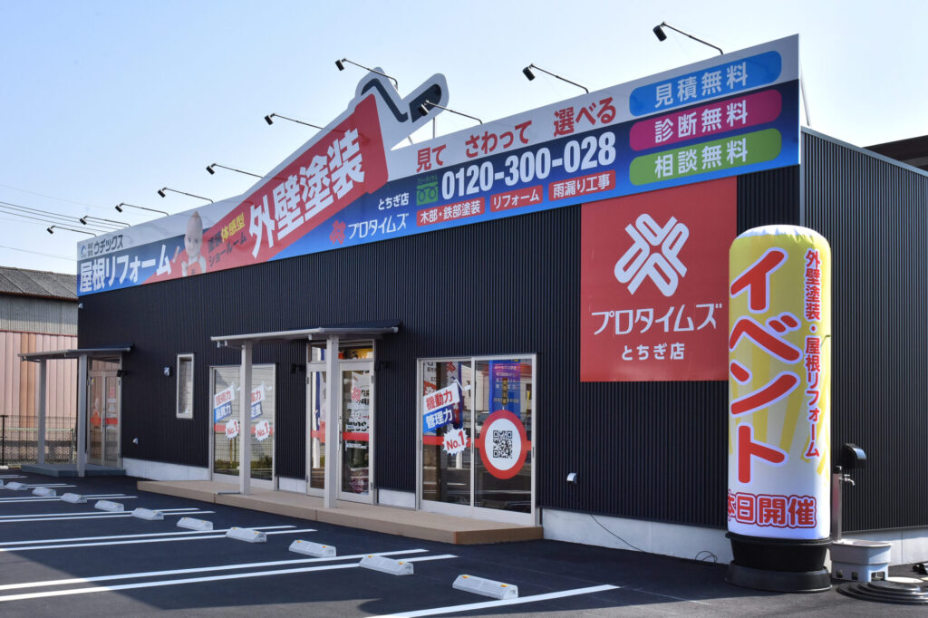 とちぎ店の外観